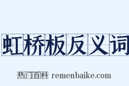 虹桥板反义词是什么意思的图片